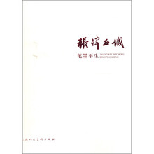 张伟石城笔墨平生