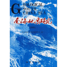 2005南海地质研究