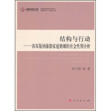 结构与行动：西双版纳傣泐家庭婚姻的社会性别分析