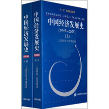 中国经济发展史（1949-2005）（套装上下册）