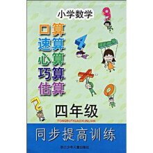 小学数学同步提高训练：口算速算心算巧算估算（4年级）