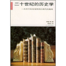 二十世纪的历史学：从科学的客观性到后现代的挑战