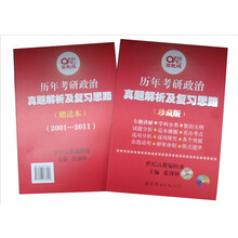 历年考研政治真题解析及复习思路2001-2011（世纪高教版）（珍藏版）