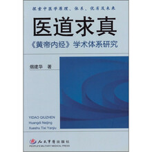 医道求真：《黄帝内经》学术体系研究