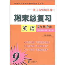新课标初中期末整体回顾与评价·期末总复习:英语(9年级全册)(人教版地区适用)(新目标)