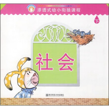 渗透式幼小衔接课程：社会（幼儿用书）（上）