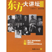 东方大讲坛Ⅲ