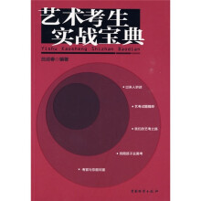 艺术考生实战宝典