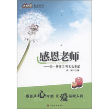 大悦读感恩系列·感恩老师：有一种伟大叫无私奉献