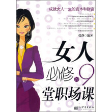 女人必修的9堂职场课