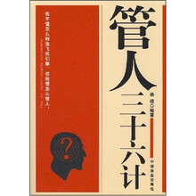 管人三十六计