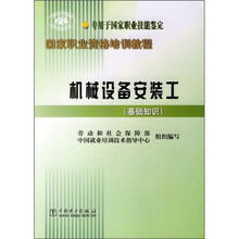 国家职业资格培训教程:机械设备安装工(基础知识)
