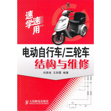 电动自行车：三轮车结构与维修