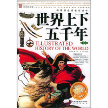 中国学生成长必读书：世界上下五千年（第2卷）（彩色图文版）