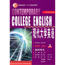 普通高等教育十五国家级规划教材：现代大学英语（听力3）（教师用书）（附光盘）