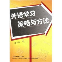 外语学习策略与方法