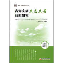青海实施生态立省战略研究