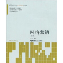 21世纪高等院校电子商务教育系列教材：网络营销（第2版）