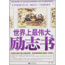 世界上最伟大的励志书