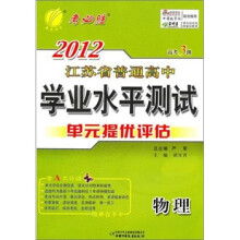 高考3测·2012年江苏省普通高中学业水平测试（单元提优评估）：物理