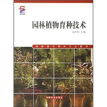 园林植物育种技术
