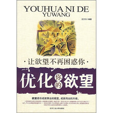 优化你的欲望