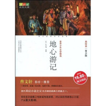 世界少年文学精选·成长文库：地心游记（美绘本·青少版）