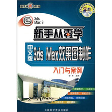 新手从零学:中文版3ds Max效果图制作入门与案例(附光盘1张)