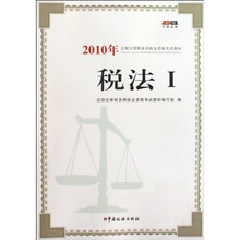 2010年全国注册税务师执业资格考试教材：税法1