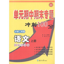 单元期中期末专题冲刺100分：语文（小学2年级·上册）（国标全国版）