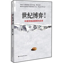 世纪博弈：中美贸易战真相与反思