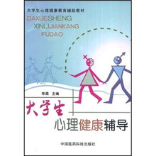 大学生心理健康辅导