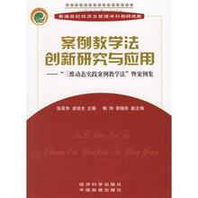 案例教学法创新研究与应用：“三维动态实践案例教学法”暨案例集（附CD-ROM光盘1张）