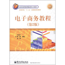 高等学校“十二五”经管类规划教材:电子商务教程(第2版)