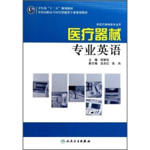 全国高职高专医疗器械类专业规划教材:医疗器械专业英语(供医疗器械类专业用)