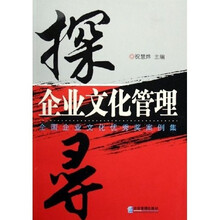 全国企业文化优秀奖案例集：探寻企业文化管理