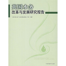 英国水务改革与发展研究报告