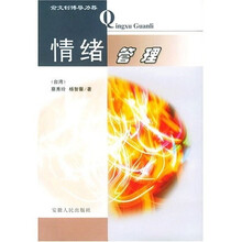 情绪管理