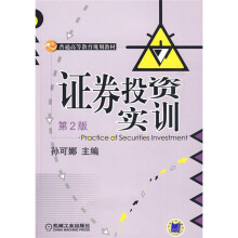 普通高等教育规划教材:证券投资实训(第2版)