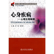 心身疾病：心理生理障碍