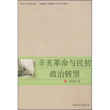 辛亥革命与民初政治转型