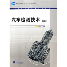 普通高等教育十一五国家级规划教材·汽车运用与维修专业系列:汽车检测技术