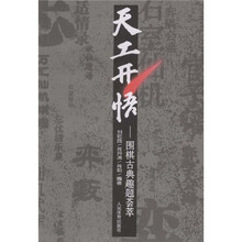 天工天悟：围棋古典趣题荟萃