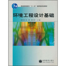 普通高等教育“十一五”国家级规划教材：环境工程设计基础