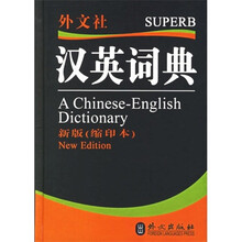 汉英词典-(新版(缩印本))