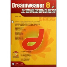 Dreamweaver 8 企业网站架设实战（附光盘）