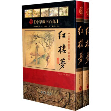中华藏书百部:红楼梦(全新校勘图文珍藏版)(套装上下册)