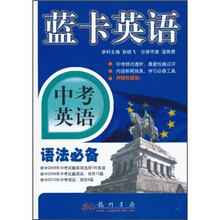 蓝卡英语·中考英语：语法必备