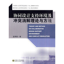 协同设计支持环境及冲突消解理论与方法