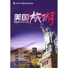 美国旅游（世界分国旅游系列图册）